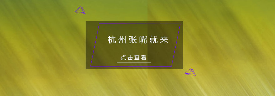 杭州张嘴就来口才培训实景