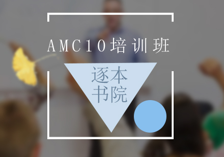 AMC10考试培训班