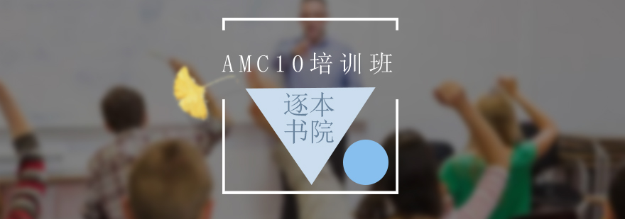 AMC10課程體系