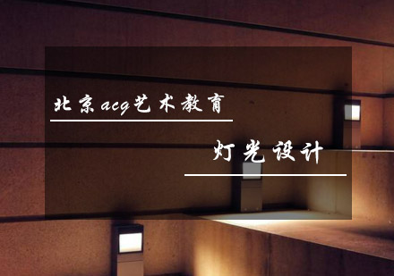 灯光设计专业课程