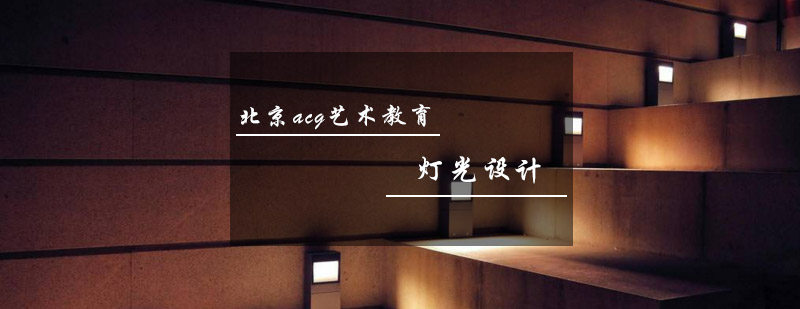 灯光设计教学场景