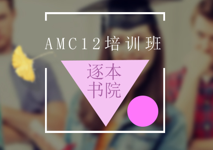 AMC12培訓(xùn)課程