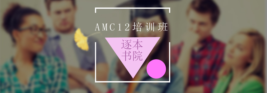 AMC12課程體系