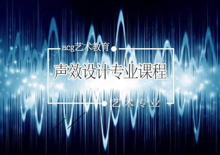 声效设计专业课程