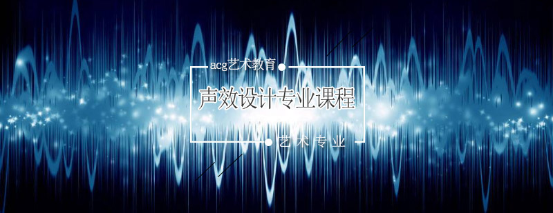 音效设计教学实景