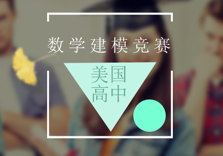 上海美高數(shù)學(xué)建模競(jìng)賽課程培訓(xùn)