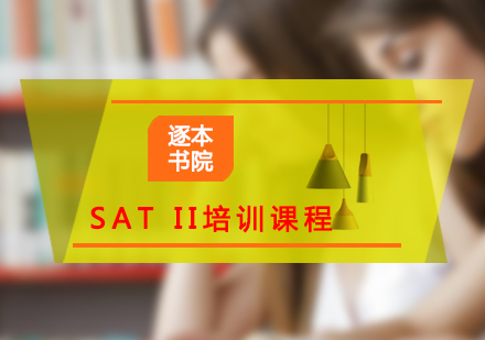 SATII(学能倾向测验)基础培训课程