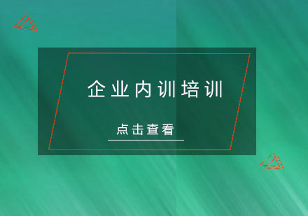 杭州企业内训培训