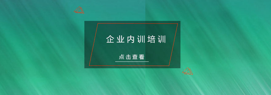 杭州企业内训培训