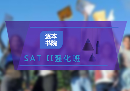 SATII(學(xué)能傾向測驗(yàn))一對(duì)一強(qiáng)化班