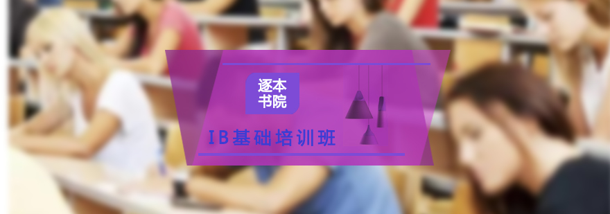 IB課程體系圖解