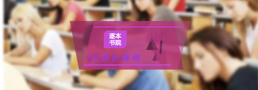 IB課程輔導場景