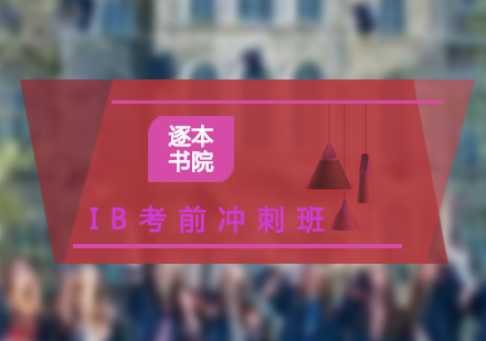 IB考前冲刺培训班