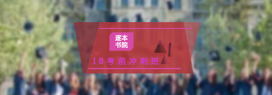 IB考前冲刺培训班