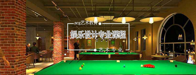 娱乐设计课程体系