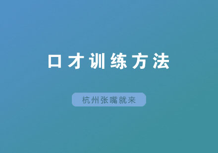 高效口才提升六大核心训练法解析