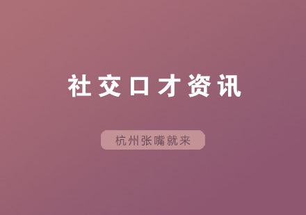 社交沟通艺术中的四大核心准则