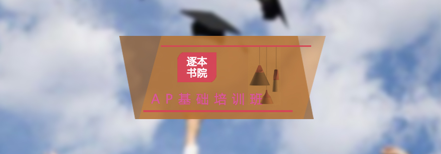 AP基礎(chǔ)課程示意圖