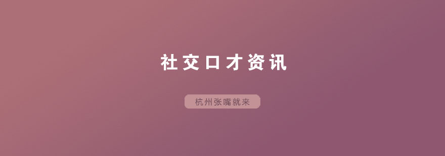 社交沟通技巧示意图