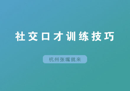 社交口才专项提升训练体系解析