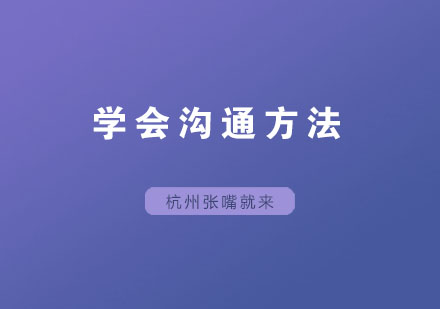 高效沟通技巧系统化训练课程详解