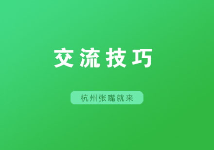 这些交流的技巧，你懂吗