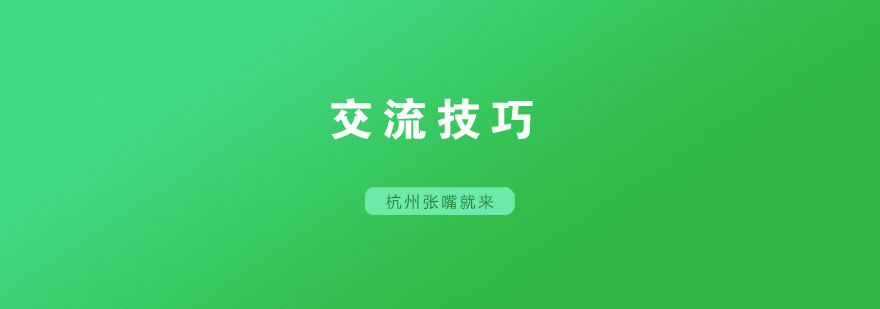 这些交流的技巧你懂吗