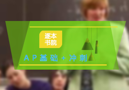 AP基礎(chǔ)+沖刺培訓(xùn)班