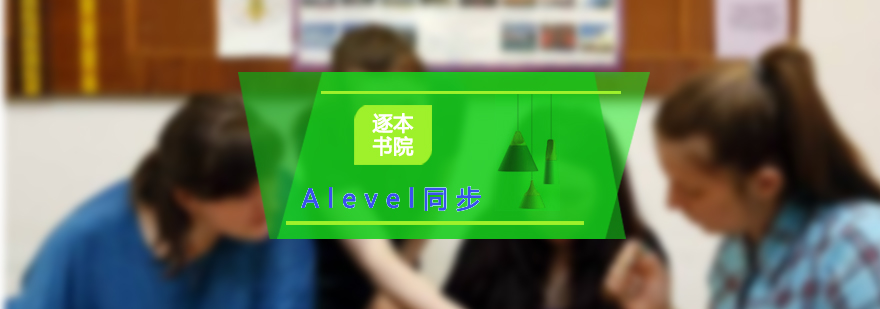 Alevel同步課程輔導(dǎo)體系