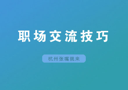 职场高效沟通实战指南