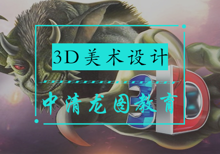 3D美术设计培训