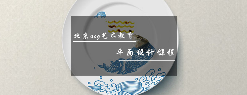 平面设计课程体系