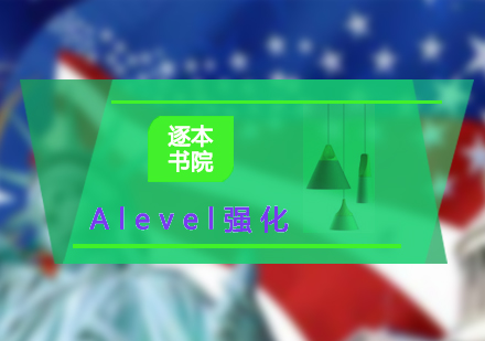 Alevel強(qiáng)化輔導(dǎo)班