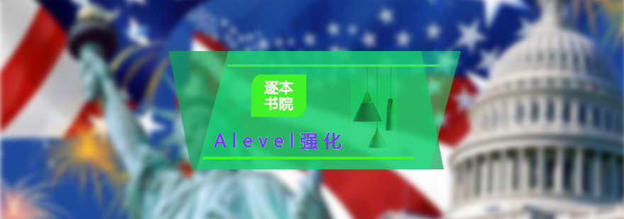 Alevel強(qiáng)化輔導(dǎo)班