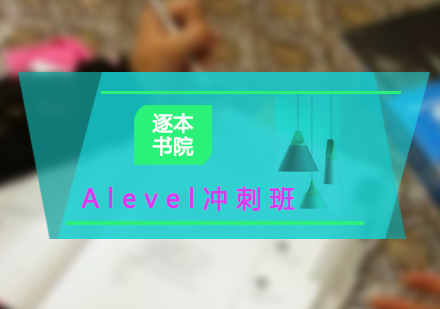 Alevel考前沖刺班