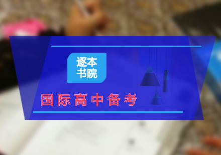 國(guó)際高中備考輔導(dǎo)班