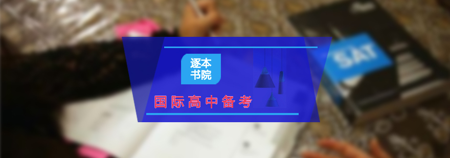 國際高中入學(xué)輔導(dǎo)課程體系