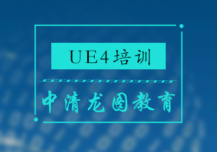 UE4培训