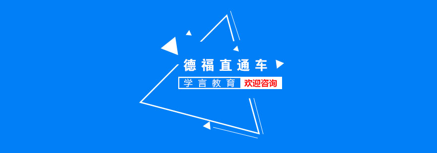 杭州德语培训课程