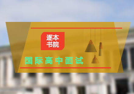 國(guó)際高中考試面試輔導(dǎo)班