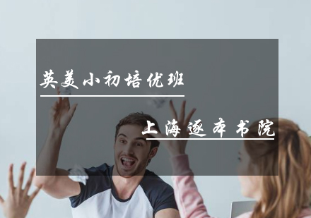 英美小初輔導(dǎo)班