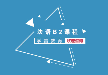 杭州法语B2课程