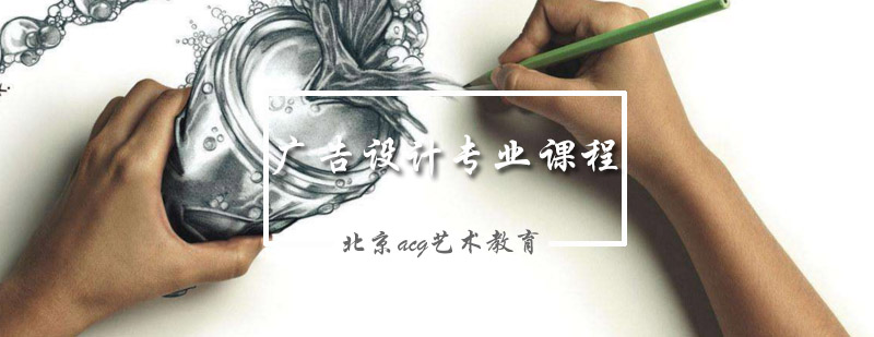 广告设计课程结构