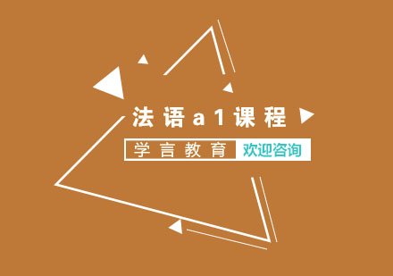 杭州法语A1课程