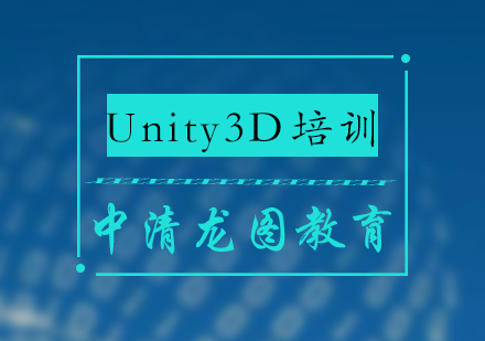 Unity3D培训