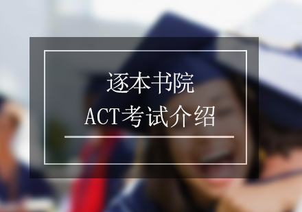 ACT考试介绍