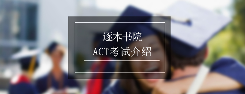 ACT考试介绍