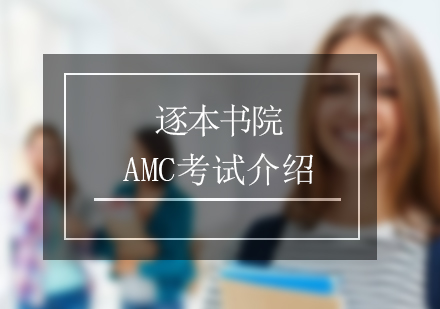 AMC数学竞赛课程介绍