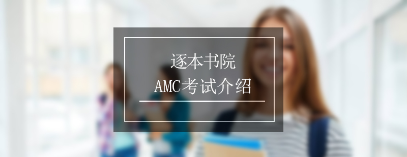 AMC競賽體系圖解