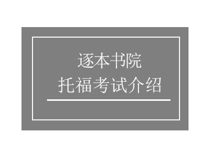 TOEFL托福考试介绍